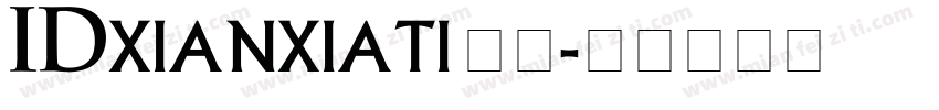 IDxianxiati 字体字体转换